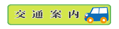 交通のご案内