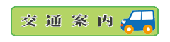 交通のご案内