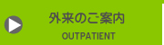 外来のご案内