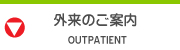 外来のご案内